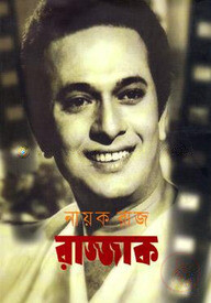 নায়ক রাজ রাজ্জাক