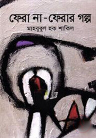 ফেরা না-ফেরার গল্প