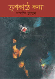 ক্রুশকাঠে কন্যা