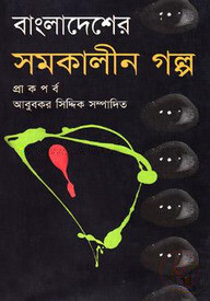 বাংলাদেশের সমকালীন গল্প (প্রাক পর্ব)