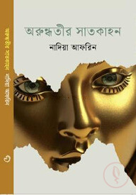 অরুন্ধতীর সাতকাহন