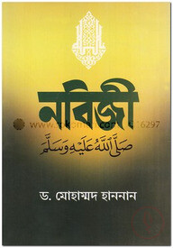 নবিজী সাল্লাল্লাহু আলাইহি ওয়াসসাল্লাম