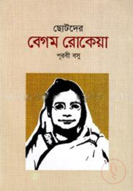 ছোটদের বেগম রোকেয়া
