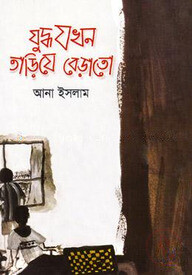 যুদ্ধ যখন তাড়িয়ে বেড়াতো