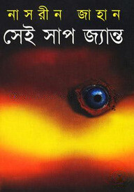 সেই সাপ জ্যান্ত