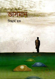 ভাসমান