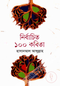 নির্বাচিত ১০০ কবিতা
