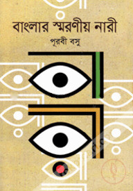 বাংলার স্মরণীয় নারী