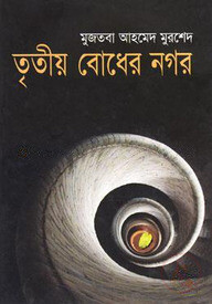 তৃতীয় বোধের নগর