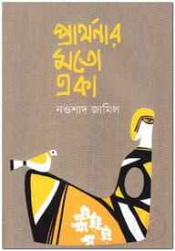 প্রার্থনার মতো একা