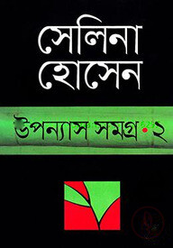 উপন্যাস সমগ্র-২