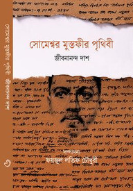 সোমেশ্বর মুস্তফীর পৃথিবী