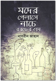মদের গেলাসে নাচে বরফের ওম