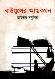 বাউণ্ডুলের আত্মকথন