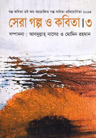 সেরা গল্প ও কবিতা-৩