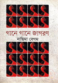 গানে গানে জাগরণ