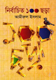 নির্বাচিত ১০০ ছড়া