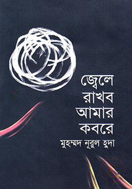 জ্বেলে রাখব আমার কবরে
