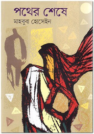 পথের শেষে