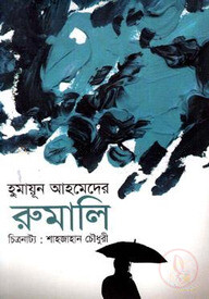 হুমায়ূন আহমেদের রুমালি