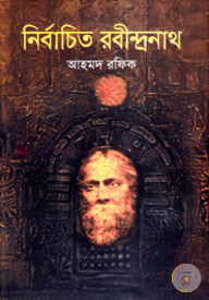নির্বাচিত রবীন্দ্রনাথ