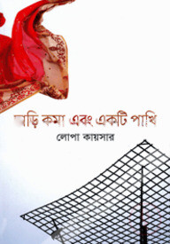 দাড়ি কমা এবং একটি পাখি