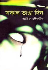 সকাল ভাঙা দিন