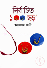 নির্বাচিত ১০০ ছড়া