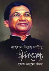 আহসান উল্লাহ মাস্টার জীবনালেখ্য