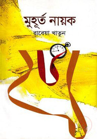 মুহূর্ত নায়ক