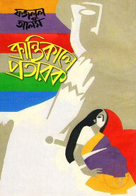 ক্রান্তিকালে প্রতারক