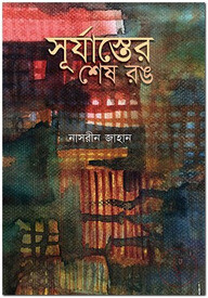 সূর্যাস্তের শেষ রঙ