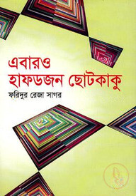 এবারও হাফডজন ছোটকাকু