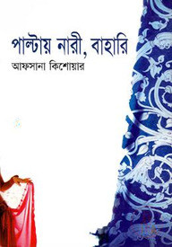 পাল্টায় নারী, বাহারী