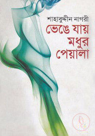 ভেঙে যায় মধুর পেয়ালা
