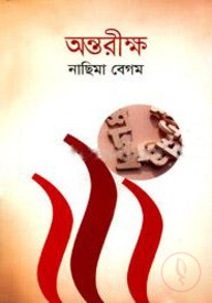 অন্তরীক্ষ