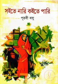 সইতে নারি কইতে পারি