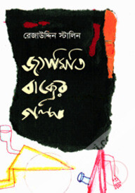 জ্যামিতি বাক্সের গল্প