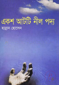 একশত আটটি নীল পদ্ম