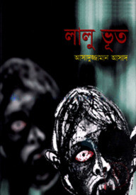 লালু ভূত