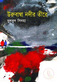 উরুবাম্বা নদীর তীরে