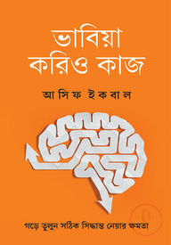 ভাবিয়া করিও কাজ