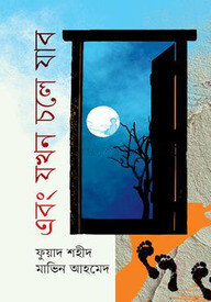 এবং যখন চলে যাব