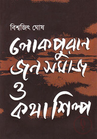 লোকপুরাণ জনসমাজ ও কথাশিল্প