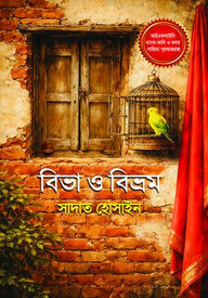 বিভা ও বিভ্রম