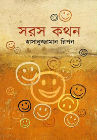 সরস কথন