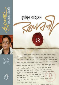 রচনাবলী ১২