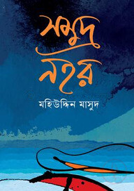 সমুদ্র নহর