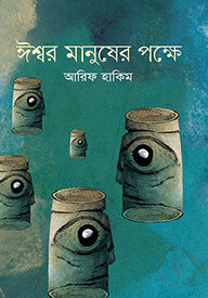 ঈশ্বর মানুষের পক্ষে