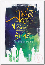 এমনি বরষা ছিলো সেদিন
